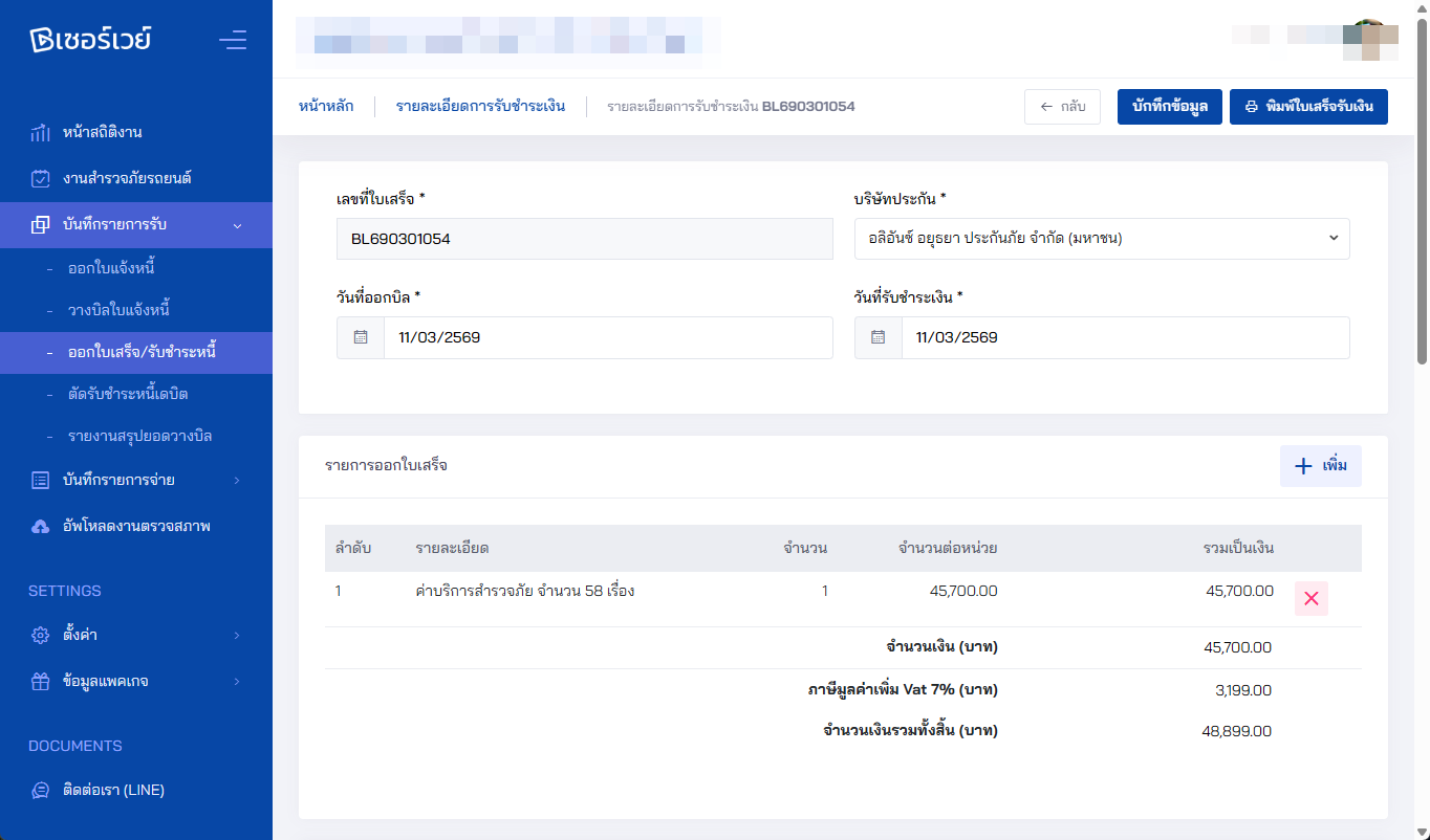 หน้าจอรายการใบแจ้งหนี้